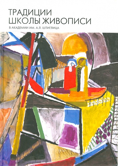 Книга: Традиции школы живописи в академии им. Штиглица (Миронов В. С., Гущин К. А., Мосевич С. П.) ; БуксМАрт, 2013 