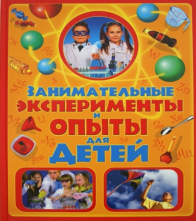 Книга: Занимательные эксперименты и опыты для детей; Владис, 2014 