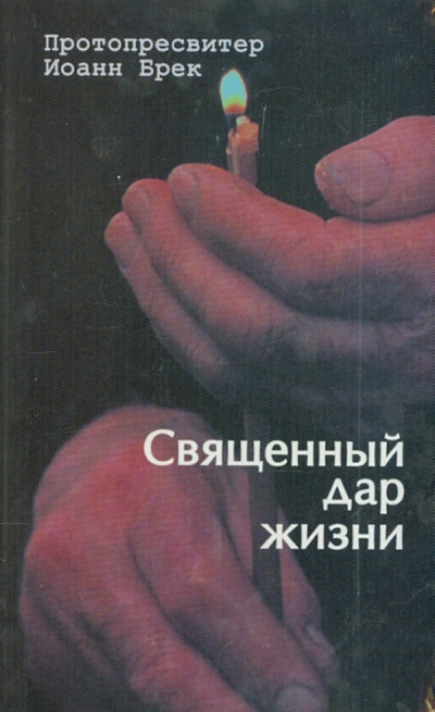 Книга: Священный дар жизни. Православное христианство и биоэтика (Протопресвитер Иоанн Брек) ; Паломник, 2004 