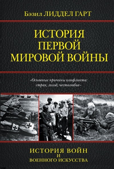 Книга: История Первой мировой войны (Лиддел-Гарт Бэзил Генри) ; АСТ, 2014 
