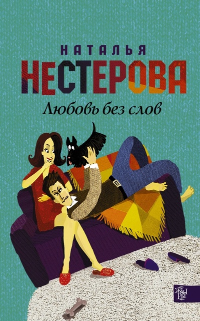 Книга: Любовь без слов (Нестерова Наталья Владимировна) ; АСТ, 2014 