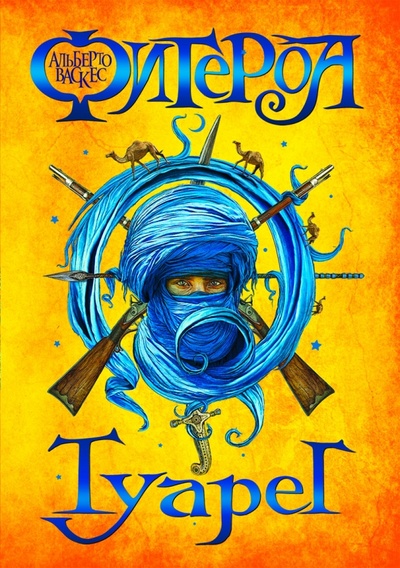 Книга: Туарег (Васкес-Фигероа Альберто) ; Рипол-Классик, 2014 
