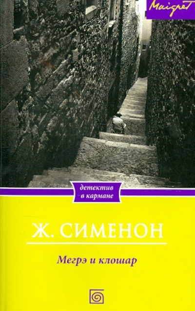 Книга: Мегрэ и клошар (Сименон Жорж) ; Бертельсманн, 2014 