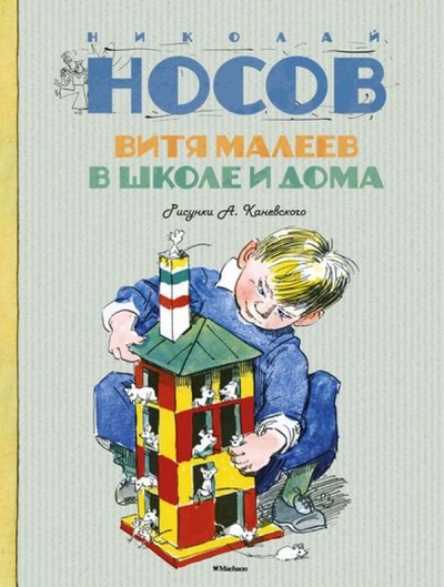 Книга: Витя Малеев в школе и дома (Носов Николай Николаевич) ; Махаон, 2014 