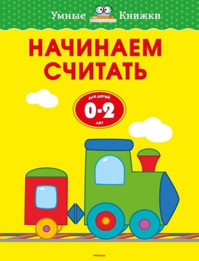 Книга: Начинаем считать. Для детей от 0-2 лет (Земцова Ольга Николаевна) ; Махаон, 2014 