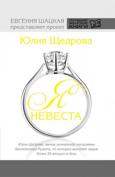 Книга: Я невеста (Щедрова Юлия Владимировна) ; АСТ, 2014 