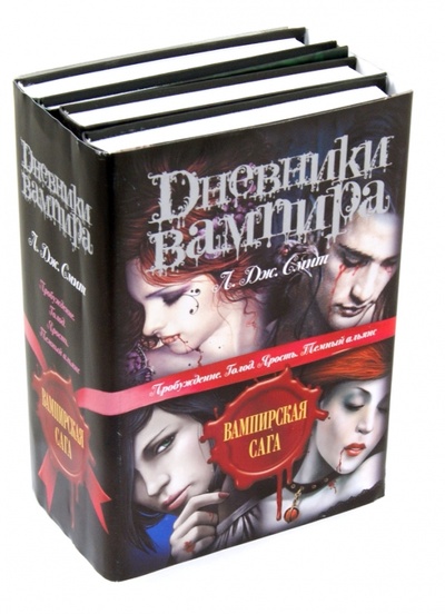 Книга: Дневники вампира: Пробуждение. Голод. Ярость. Темный альянс (Смит Лиза Джейн) ; АСТ, 2014 