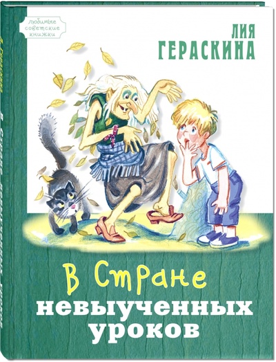 Книга: В Стране невыученных уроков (Гераскина Лия Борисовна) ; ЭНАС-КНИГА, 2015 
