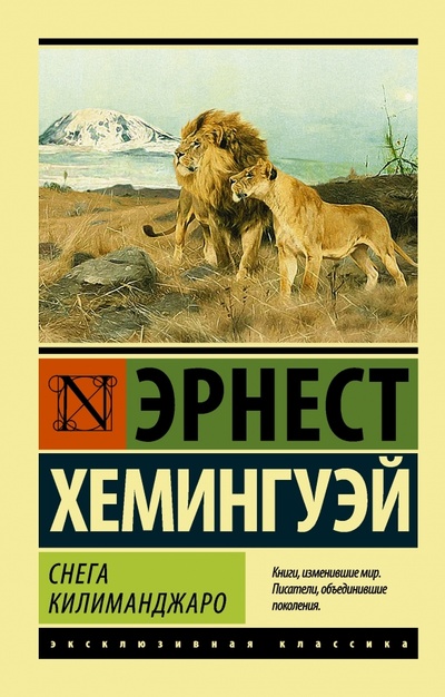 Книга: Снега Килиманджаро (Хемингуэй Эрнест) ; АСТ, 2014 