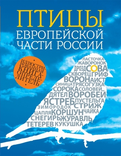 Книга: Птицы европейской части России (Вишневский Василий Алексеевич) ; Эксмо, 2014 