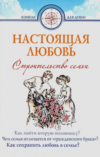 Книга: Настоящая любовь. Строительство семьи; Белорусский Экзархат, 2014 