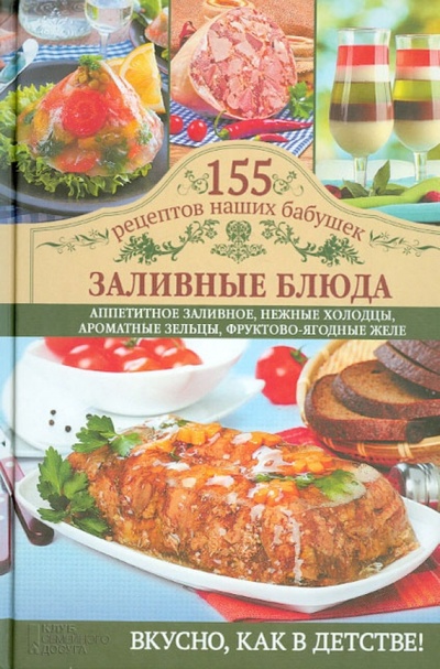 Книга: Заливные блюда (Семенова Светлана Владимировна) ; Клуб семейного досуга, 2014 