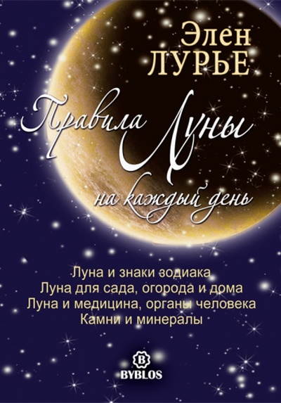 Книга: Правила Луны на каждый день (Лурье Элен) ; Библос, 2015 
