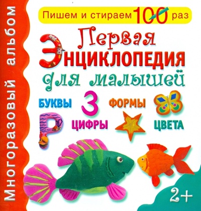 Книга: Первая энциклопедия для малышей. Многоразовый альбом; Оникс, 2014 