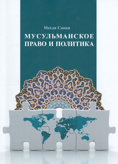 Книга: Мусульманское право и политика. Учебное пособие (Санаи Мехди) ; Садра, 2014 