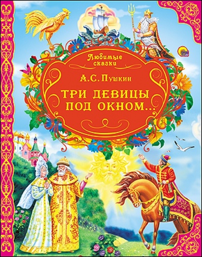 Книга: Три девицы под окном. (Пушкин Александр Сергеевич) ; Проф-Пресс, 2014 