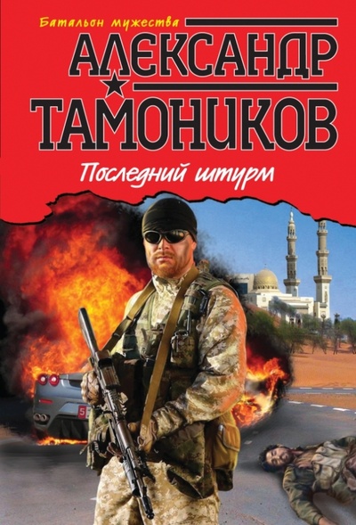 Книга: Последний штурм (Тамоников Александр Александрович) ; Эксмо-Пресс, 2014 