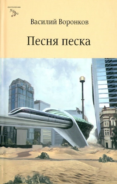 Книга: Песня песка (Воронков Василий) ; Снежный Ком М, 2014 