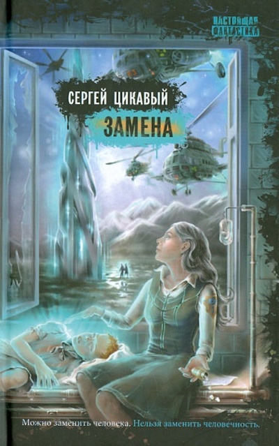 Книга: Замена (Цикавый Сергей) ; Снежный Ком М, 2014 