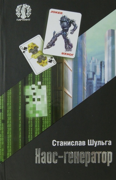 Книга: Хаос-генератор (Шульга Станислав) ; Снежный Ком М, 2014 