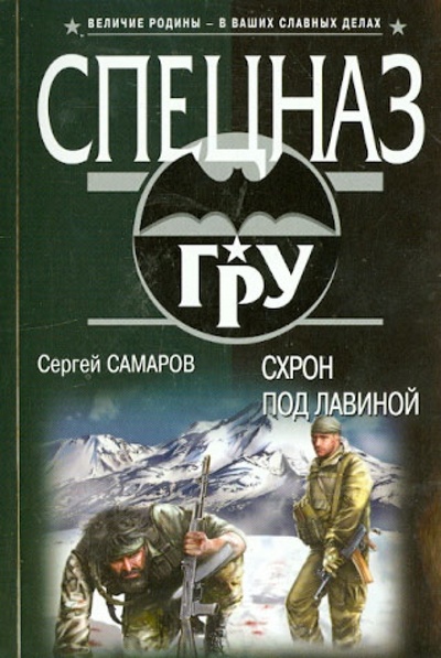 Книга: Схрон под лавиной (Самаров Сергей Васильевич) ; Эксмо-Пресс, 2014 