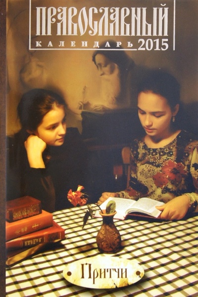 Книга: Притчи и поучительные истории; Свято-Елисаветинский монастырь, 2014 