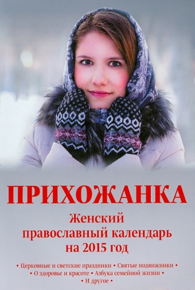 Книга: Календарь 2015 "Прихожанка. Женский православный календарь"; Свет Христов, 2015 