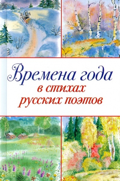 Книга: Времена года в стихах русских поэтов; Оникс, 2014 
