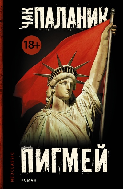 Книга: Пигмей (Паланик Чак) ; АСТ, 2014 