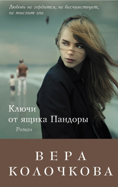 Книга: Ключи от ящика Пандоры (Колочкова Вера Александровна) ; Эксмо-Пресс, 2014 