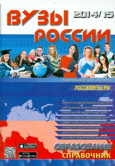 Книга: ВУЗы России 2014/2015; Папирус, 2014 