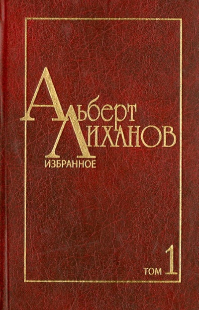 Книга: Избранное. В 2-х томах. Том 1 (Лиханов Альберт Анатольевич) ; Художественная литература, 2010 