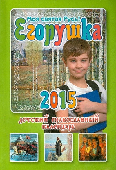 Книга: Егорушка. Моя святая Русь! Детский православный календарь на 2015 год; Свет Христов, 2014 