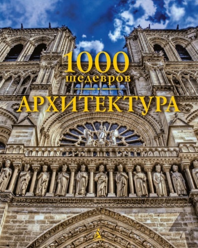 Книга: 1000 шедевров. Архитектура (Пирсон Кристофер) ; Азбука, 2014 