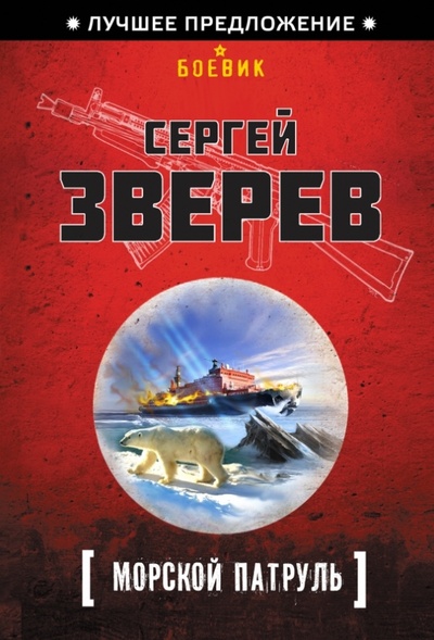 Книга: Морской патруль (Зверев Сергей Иванович) ; Эксмо-Пресс, 2014 