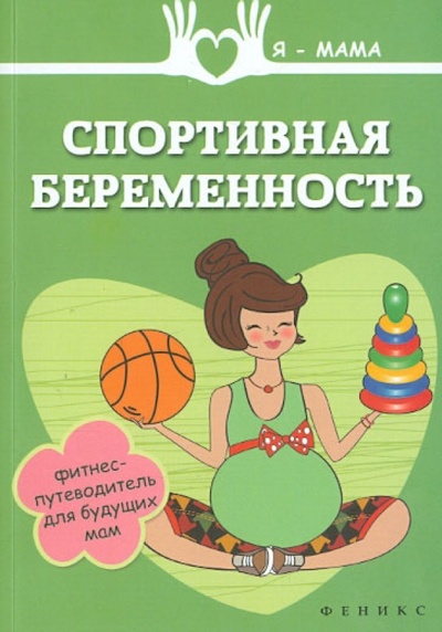 Книга: Спортивная беременность. Фитнес-путеводитель для будущих мам (Федулова Анна Алексеевна) ; Феникс, 2015 