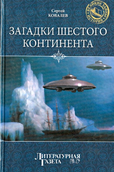 Книга: Загадки шестого континента (Ковалев Сергей Алексеевич) ; Вече, 2012 