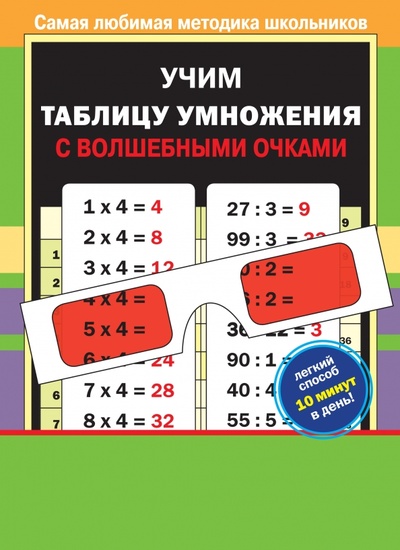 Книга: Учим таблицу умножения с волшебными очками; АСТ, 2014 