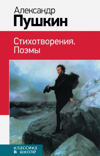 Книга: Стихотворения. Поэмы (Пушкин Александр Сергеевич) ; Эксмо, 2016 
