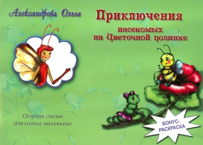 Книга: Приключения насекомых на Цветочной полянке (Александрова Ольга) ; Спутник+, 2014 
