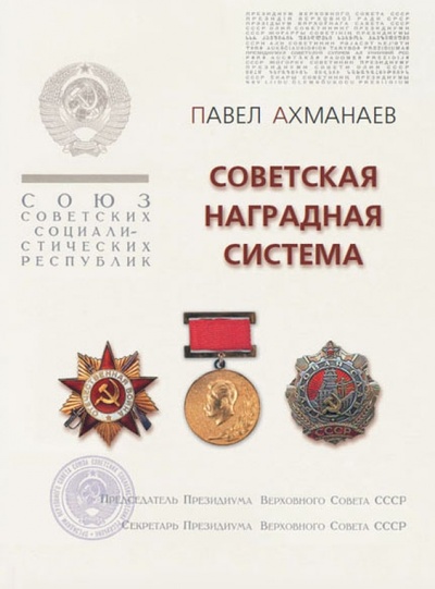 Книга: Советская наградная система (Ахманаев Павел Викторович) ; Фонд «Русские витязи», 2014 