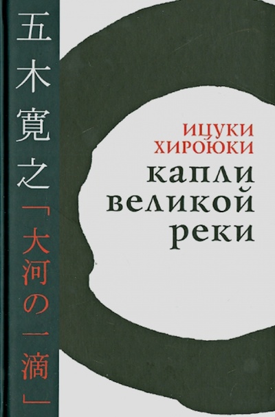 Книга: Капли великой реки (Хироюки Ицуки) ; Гиперион, 2014 