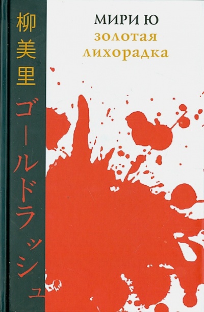 Книга: Золотая лихорадка (Ю Мири) ; Гиперион, 2014 
