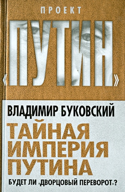 Книга: Тайная империя Путина. Будет ли "дворцовый переворот"? (Буковский Владимир Константинович) ; Алгоритм, 2014 