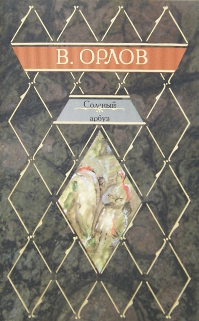 Книга: Соленый арбуз (Орлов Владимир Викторович) ; АСТ, 2006 
