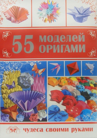55 моделей оригами Владис 