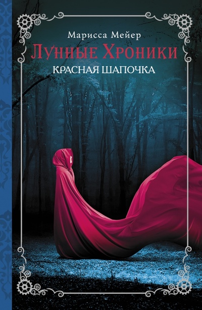 Книга: Лунные хроники. Красная Шапочка (Мейер Марисса) ; АСТ, 2014 