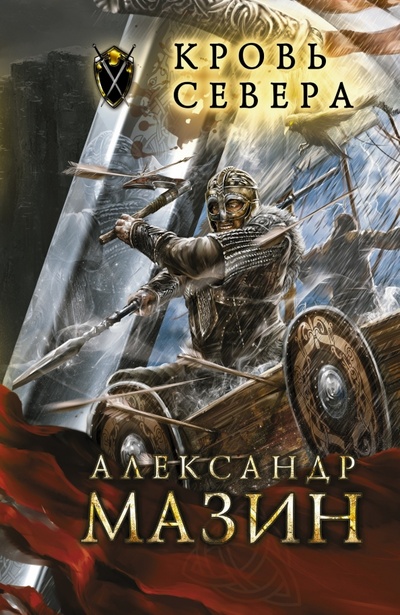 Книга: Кровь Севера (Мазин Александр Владимирович) ; АСТ, 2014 