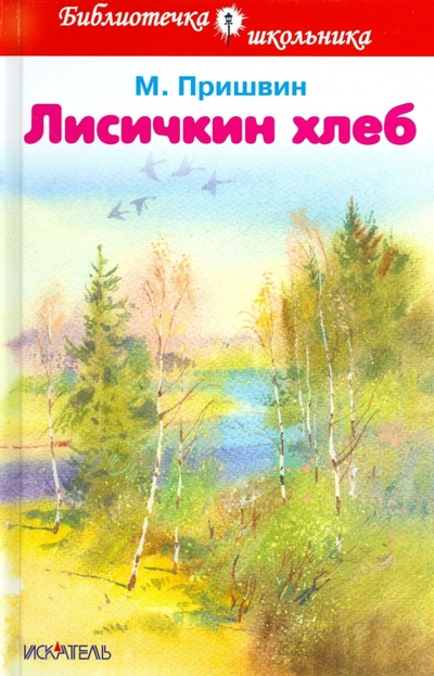 Книга: Лисичкин хлеб. Рассказы (Пришвин Михаил Михайлович) ; Искатель, 2015 