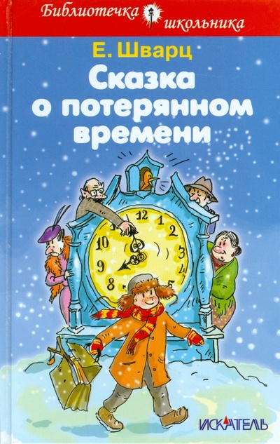 Книга: Сказка о потерянном времени (Шварц Евгений Львович) ; Искатель, 2014 